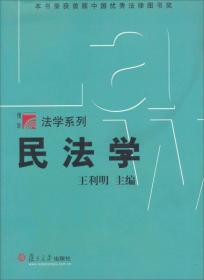 民法学，正版16开