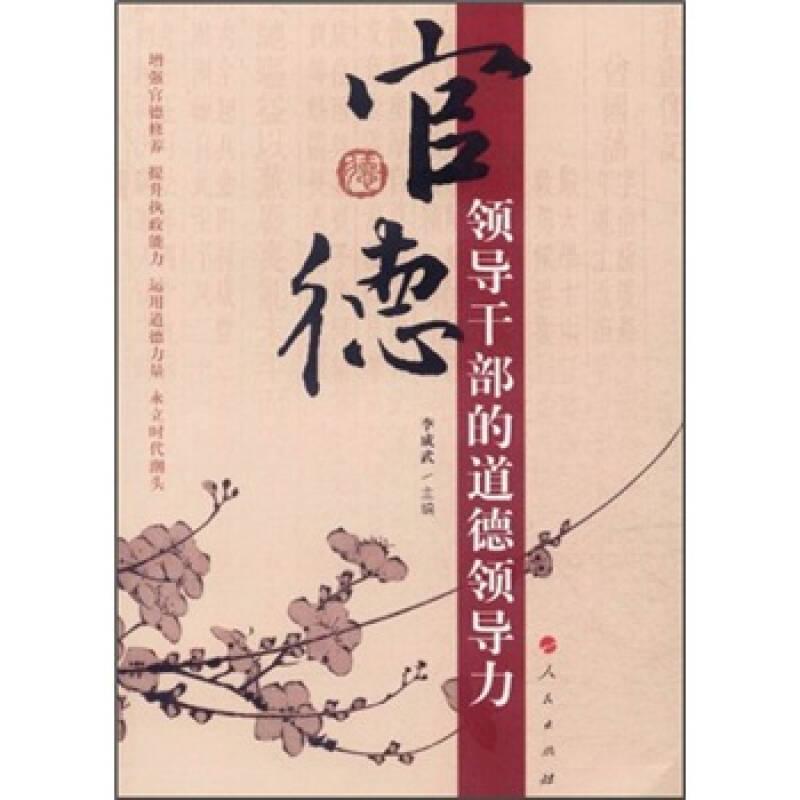 官德-領(lǐng)導(dǎo)干部的道德領(lǐng)導(dǎo)力——正版圖書！若圖片與書名不一致，以書名和書號(hào)ISBN碼為準(zhǔn)！