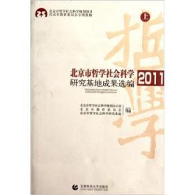 北京市哲学社会科学研究基地成果选编