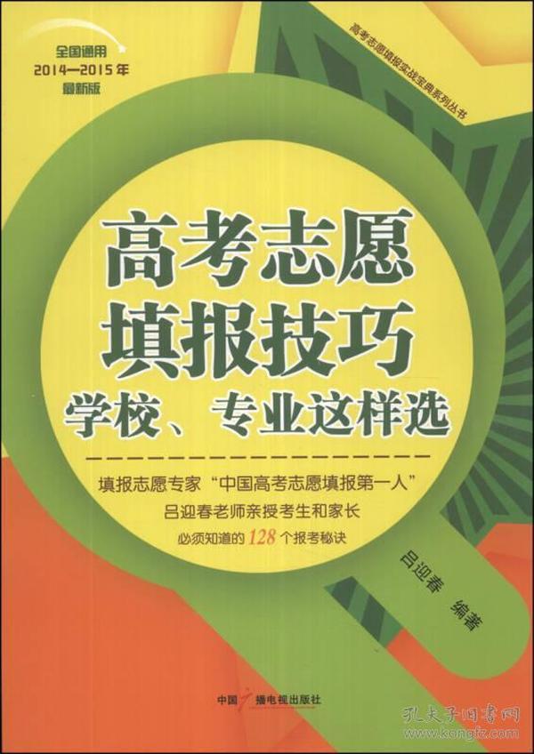 高考志愿填报技巧：学校、专业这样选（全国通用）（2014-2015年最新版）