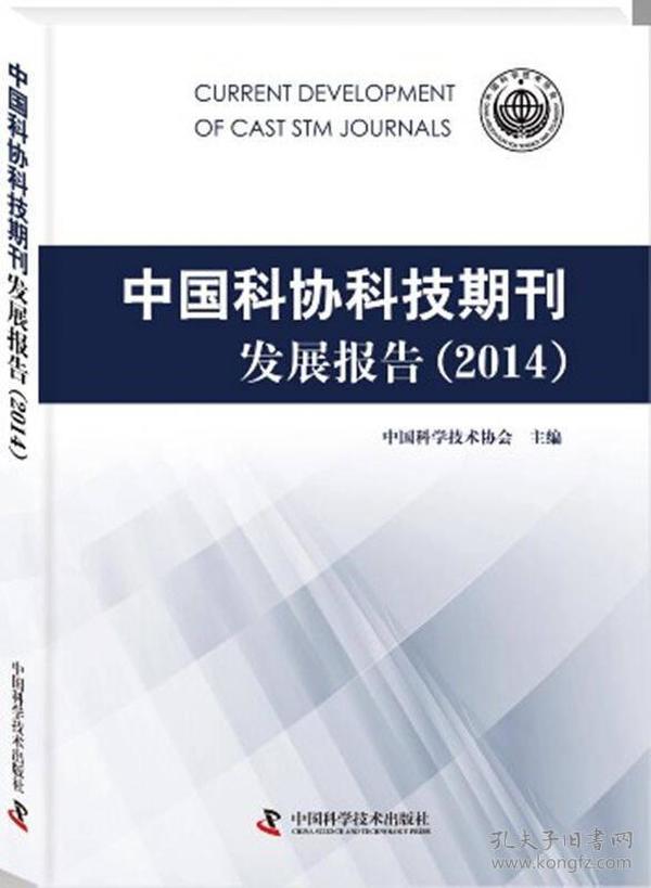 中国科协科技期刊发展报告(2014)