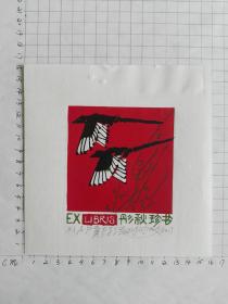 郑子江藏书票5