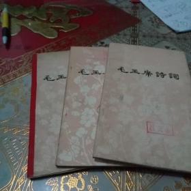 毛主席诗词