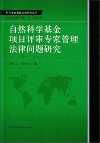 自然科学基金项目评审专家管理法律问题研究