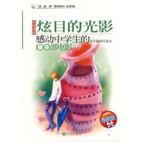 感动系列·炫目的光影：感动中学生的100部电影【最新版】(双色)