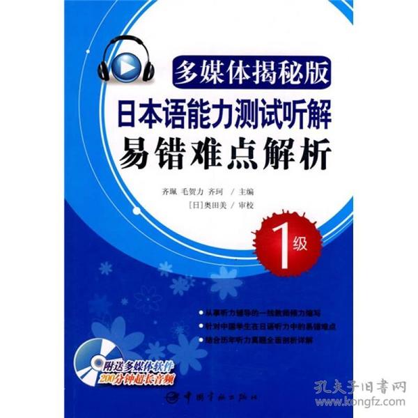 日本语能力测试听解易错难点解析：1级（多媒体揭秘版）