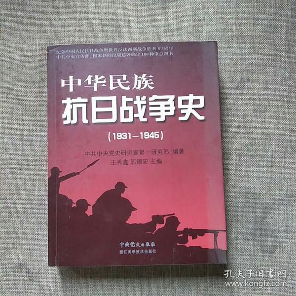 中华民族抗日战争史