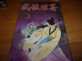 武侠世界 第32年 第6期 ---有三国演义连环画---品以图为准