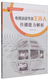 新媒体·新传播书系：电视访谈节目主持人传播能力解析