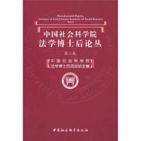 中国社会科学院法学博士后论丛（第3卷）