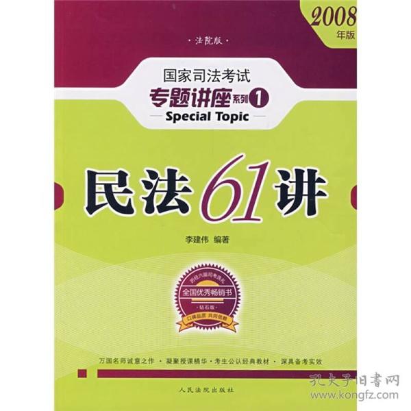 民法61讲：2009国家司法考试专题讲座系列1