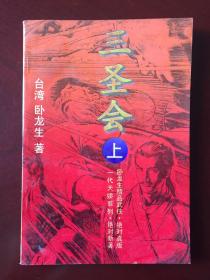 一代天骄系列   三圣会（上）