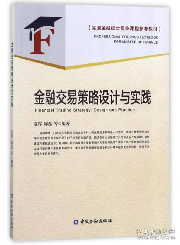 金融交易策略设计与实践/全国金融硕士专业课程参考教材