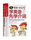 正版现货 看漫画学英语：学英语先学介词