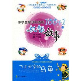 小学生最想知道的100+1个故事系列：飞上天空的乌龟·小学生最想知道的100+1个星座故事（韩国引进·美绘注音版）