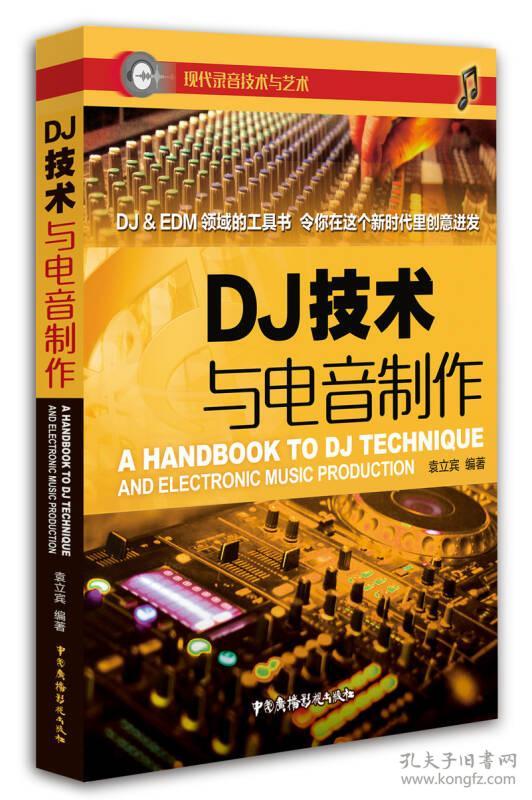 DJ技术与电音制作袁立宾中国广播电视出版社9787504376701