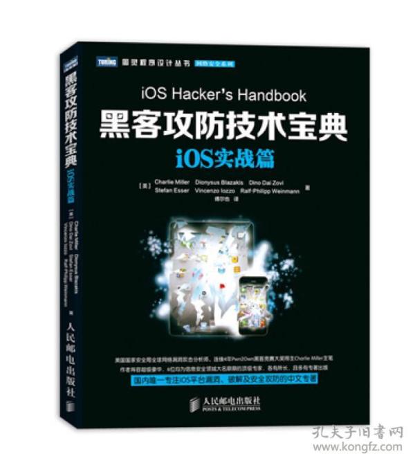 图灵程序设计丛书·网络安全系列：黑客攻防技术宝典·iOS实战篇