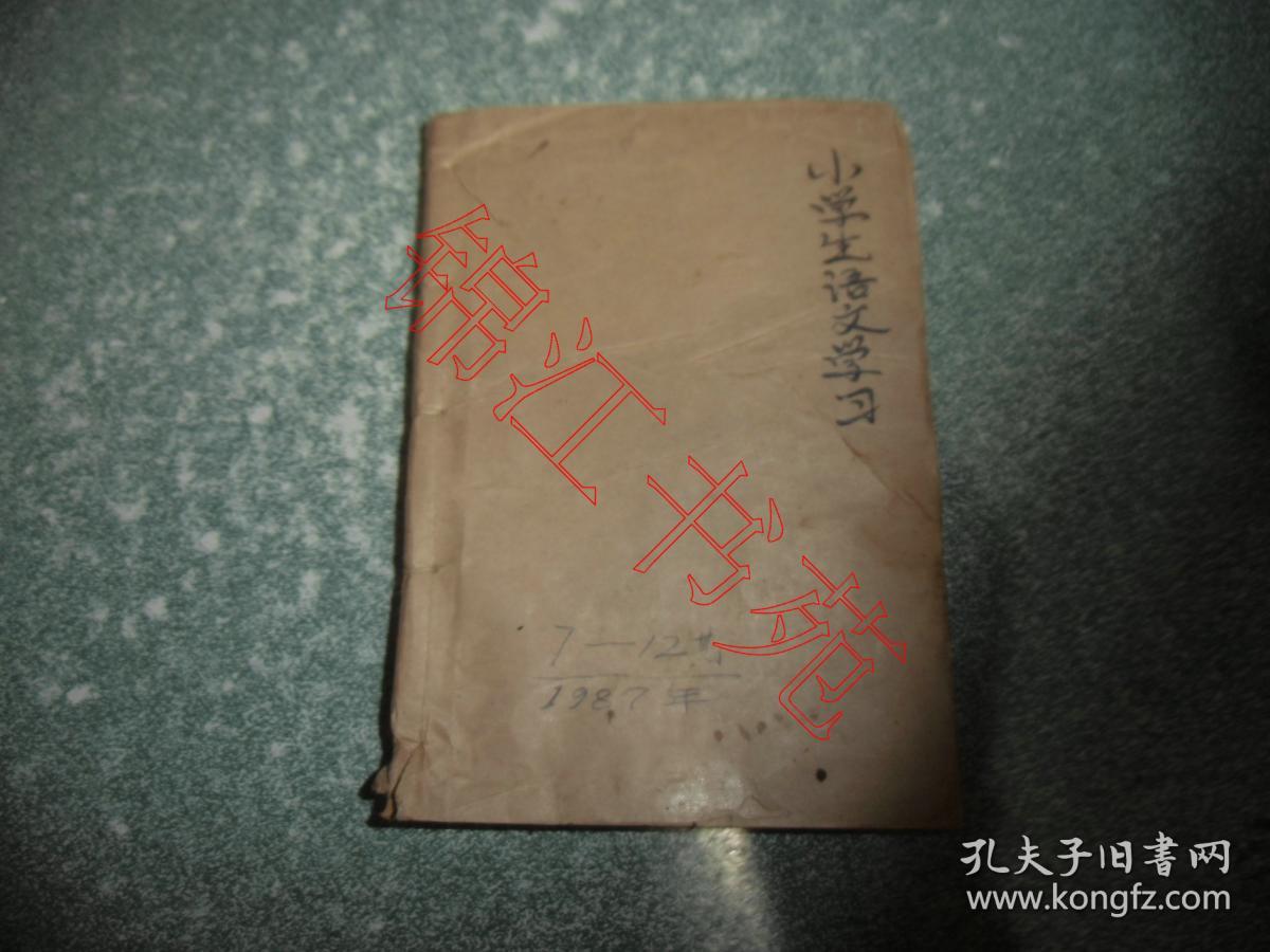 小学生语文学习1987年7-12期（用线合订本）