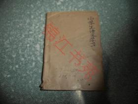 小学生语文学习1987年7-12期（用线合订本）