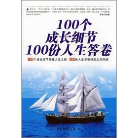 100个成长细节100份人生答卷