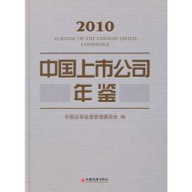 中国上市公司年鉴·2010  精装