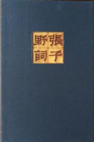 张子野（中国雕版精品丛书）