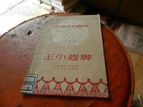 《王小赶脚》——山东地方戏曲  1955年一版一印  仅印3000册