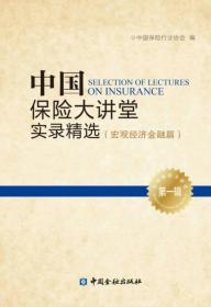 中国保险大讲堂实录精选(第一辑) 宏观经济金融篇