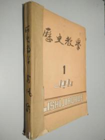 歷史教學(xué) 1985  1-6期合訂本