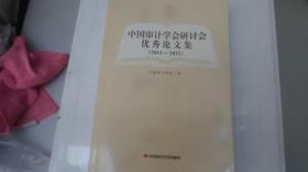 中国审计学会研讨会优秀论文集(2014-2015）