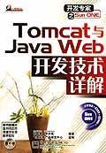 （二手书）Tomcat与JavaWeb开发技术详解 孙卫琴李洪成 电子工业出版社 2004年04月01日 9787505393929