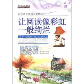 初中语文阅读大突破丛书：让阅读像彩虹一般绚烂（感悟哲理卷）
