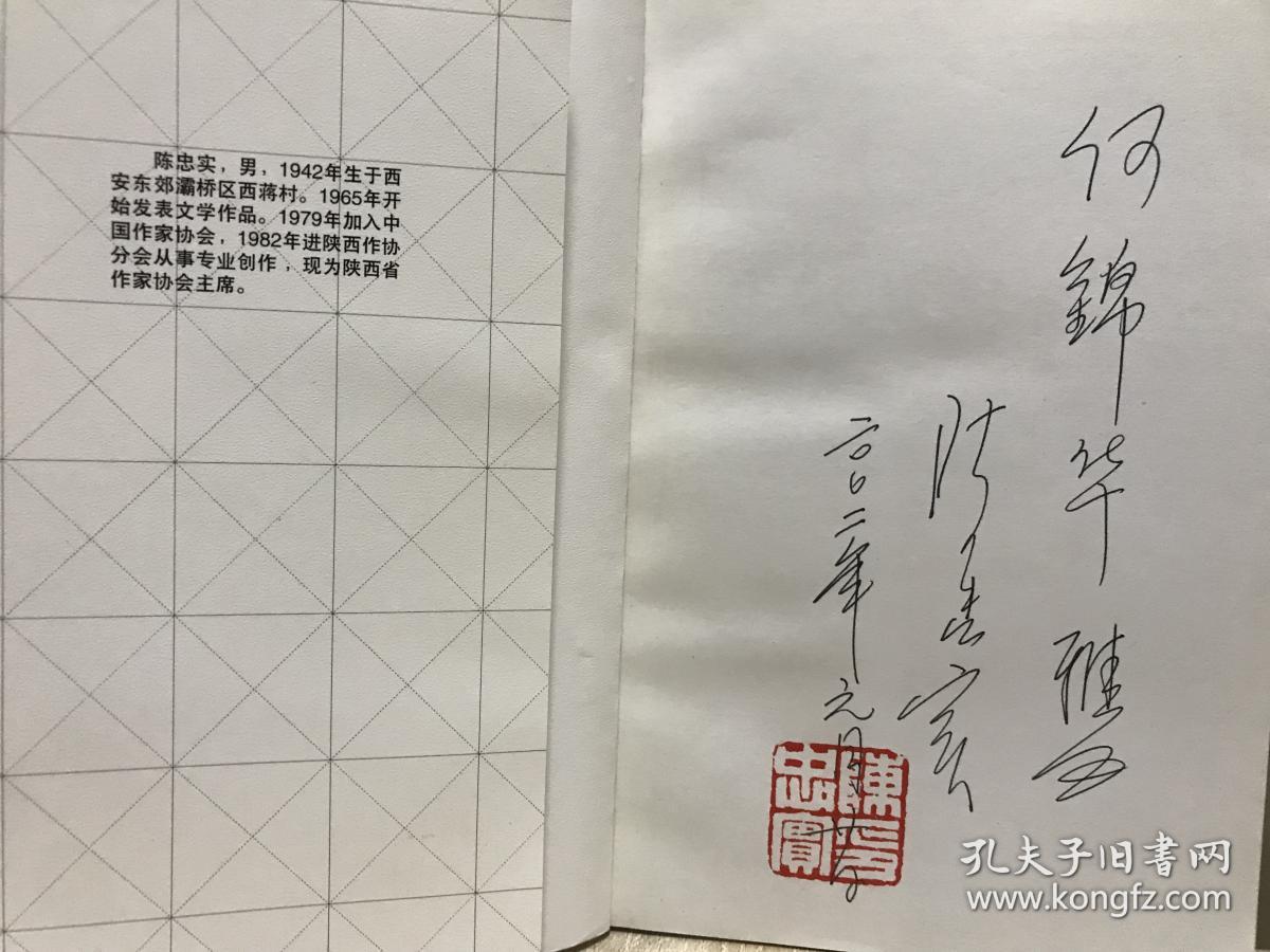 陈忠实（中国当代作家选集丛书） 作者手签名钤印本