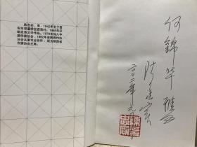 陈忠实（中国当代作家选集丛书） 作者手签名钤印本