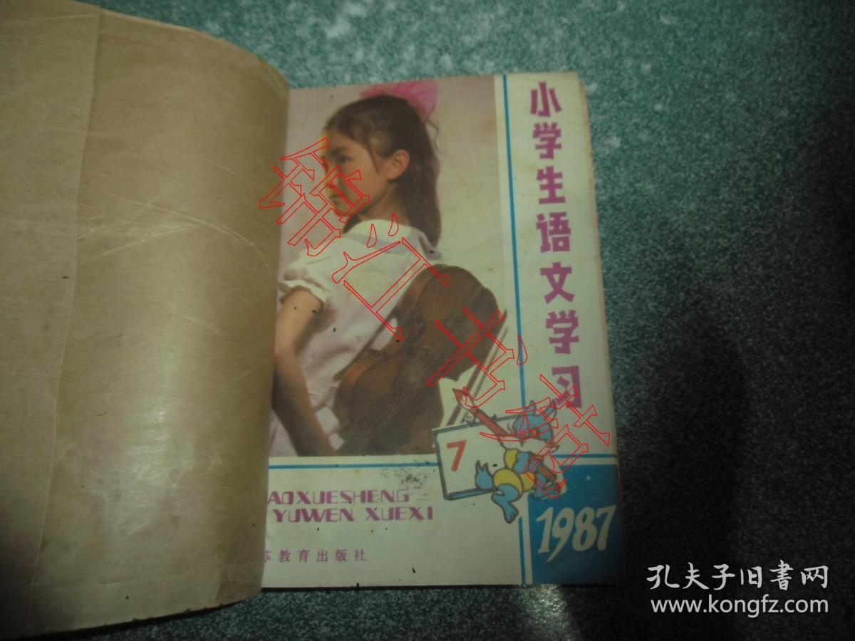 小学生语文学习1987年7-12期（用线合订本）