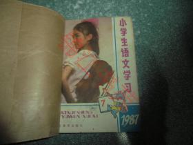 小学生语文学习1987年7-12期（用线合订本）