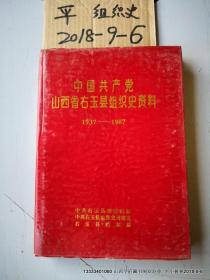 中国共产党山西省右玉县组织史资料1937----1987品如图 免争议，