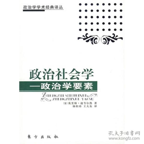 政治社会学：政治学要素