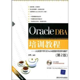 Oracle DBA培训教程