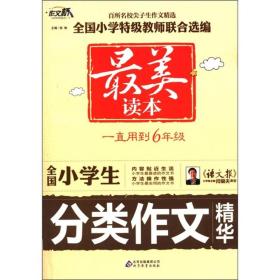 作文桥·最美读本：全国小学生分类作文精华