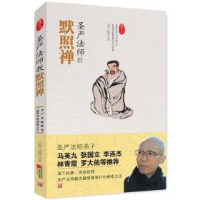 圣严法师教默照禅(禅修入门) 圣严法师著 江苏文艺出版社 全新未拆封