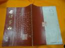 右任墨品