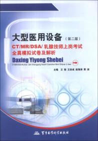 大型医用设备CT/MR/DSA/乳腺技师上岗考试全真模拟试卷及解析（第二版）