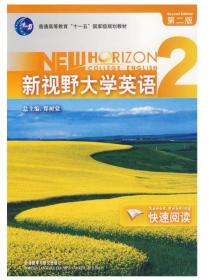 孔夫子旧书网--新视野大学英语 2：快速阅读2