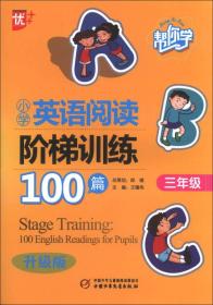 小学英语阅读阶梯训练100篇（3年级）