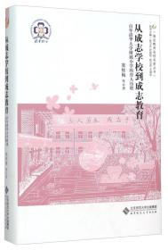 从成志学校到成志教育/海淀教育名校名家丛书