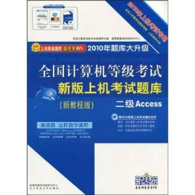 2010全国计算机等级考试新版上机考试题库：二级Access（新教程版）（上机考试专用）