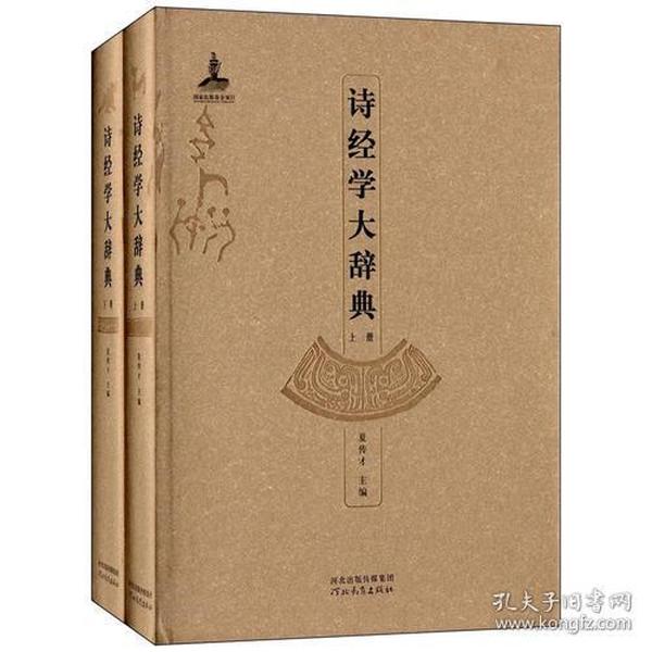 诗经学大辞典(2册)
