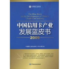 中国信用卡产业发展蓝皮书.2009