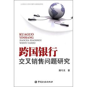 跨国银行交叉销售问题研究